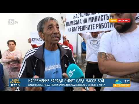 Видео: Тази сутрин: Съпругата на загиналия в побоя в Лом: 20 души от микробус и коли ни нападнаха