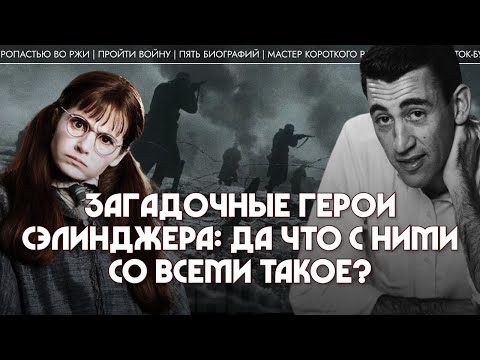 Видео: Загадочные герои Сэлинджера: да что с ними со всеми такое? Андрей Аствацатуров