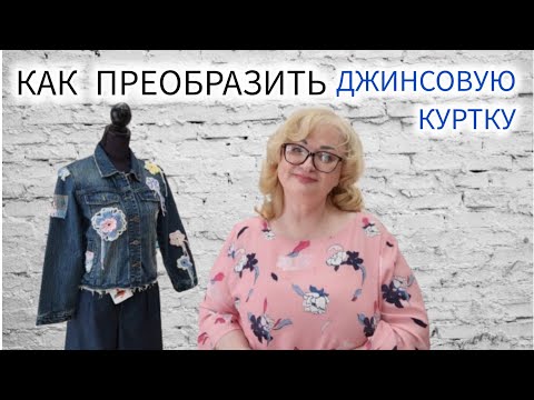 Видео: КАК ПРЕВРАТИТЬ ДЖИНСОВУЮ КУРТКУ В ДИЗАЙНЕРСКУЮ ВЕЩЬ. МК ИЗ АТЕЛЬЕ В ГЕРМАНИИ.
