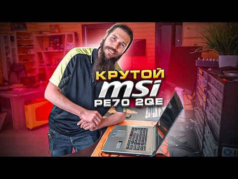 Видео: Игровой ноутбук MSI PE70 2QE. Старый, но не бесполезный! 🔥