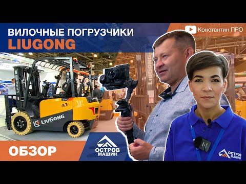 Видео: Вилочные погрузчики LiuGong. Обзор с Константином ПРО