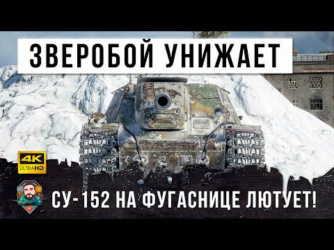 Видео: Самая страшная пушка! Вот, что бывает когда СУ-152 загружает фугасы в World of Tanks!