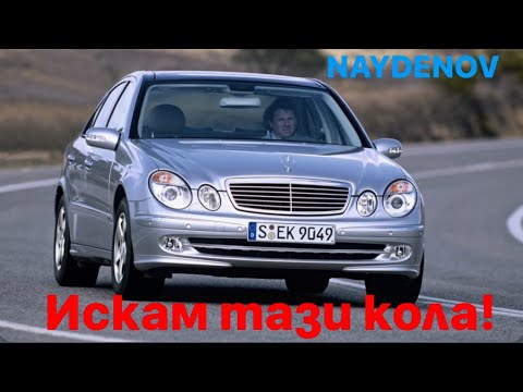 Видео: Мечтата- ревю на Mercedes-Benz E Class W211