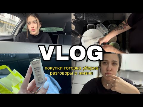 Видео: VLOG №5: хочу уволиться? Покупки🛍️ уборка 🧺 разговоры о жизни🫠