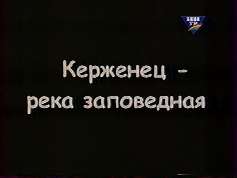 Видео: Керженец река заповедная. Фильм экоцентра "Дронт".