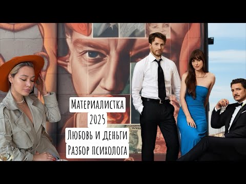 Видео: Материалистка. Разбор Психолога. Любовь, или деньги в 2025 году. 