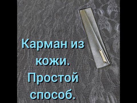 Видео: Прорезной КАРМАН для верхней одежды из кожи. Получится у всех! Подробный МК.