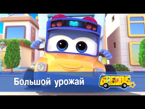 Видео: 🚌Школьный автобус Гордон. Сезон 4 - Серия 25.Большой урожай - Мультфильм