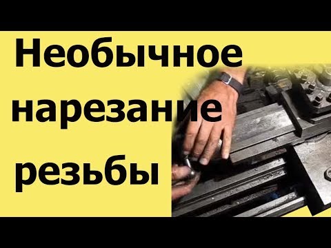 Видео: НЕОБЫЧНЫЙ СПОСОБ нарезания РЕЗЬБЫ на токарном станке