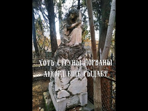 Видео: ПАМЯТНИКИ СТАРОГО КУКИЙСКОГО КЛАДБИЩА. ТБИЛИСИ.