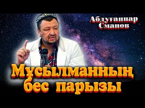 Видео: ұстаз Абдуғаппар Сманов. Мұсылманның бес парызы