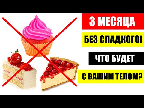 Видео: Что будет если 3 месяца не есть сладкое? Я не ел сладкого и вот что со мной случилось!