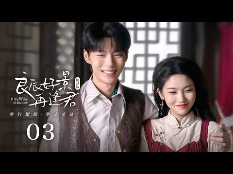 Видео: Эпизод 03: Наследник в маске и его спасительница. Брак по расчёту становится реальностью💕[По следам