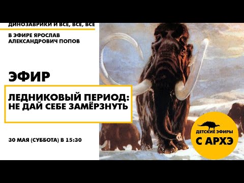 Видео: Детский эфир «Ледниковый период: не дай себе замёрзнуть!» в рамках рубрики «Динозаврики и все-все»