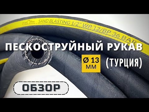 Видео: Пескоструйный рукав 13 мм из Турции