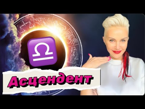 Видео: НЕУВЕРЕННАЯ милаха! Асцендент (ASC) ВЕСЫ