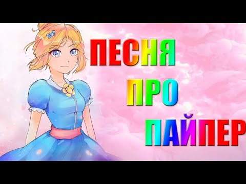 Видео: ПЕСНЯ ПРО ПАЙПЕР BRAWL STARS