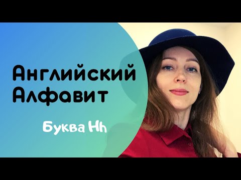 Видео: Подготовка к школе Английский Язык Алфавит Буква Hh #АнглийскийДляДетей #АнглийскийАлфавит