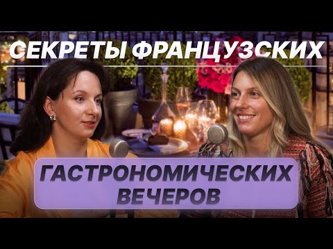 Видео: Секреты французских гастрономических вечеров