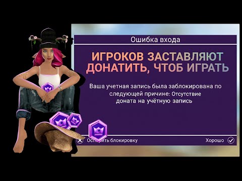 Видео: ИГРОКОВ ЗАСТАВЛЯЮТ ДОНАТИТЬ, ЧТОБ ИГРАТЬ! 📉 Avakin life