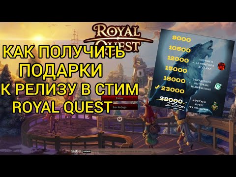 Видео: КАК ПОЛУЧИТЬ ВСЕ НАГРАДЫ К РЕЛИЗУ ROYAL QUEST В СТИМЕ