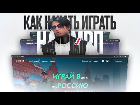 Видео: КАК СКАЧАТЬ RMRP?! БЫСТРЫЙ ГАЙД ДЛЯ НОВИЧКОВ в GTA5 / ГТА5