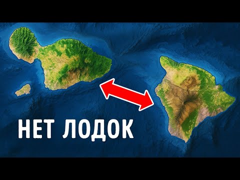 Видео: Почему между Гавайскими островами нет лодок + другие факты о США