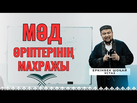 Видео: МӘД ӘРІПТЕРІНІҢ МАХРАЖЫ [Ұстаз ЕРКІНБЕК ШОҚАЙ]