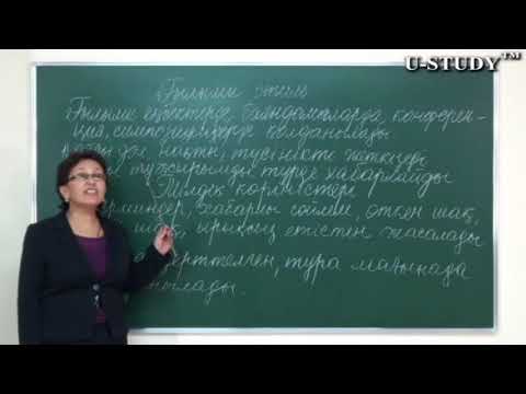Видео: ҰБТ-ға дайындық: Ғылыми стиль