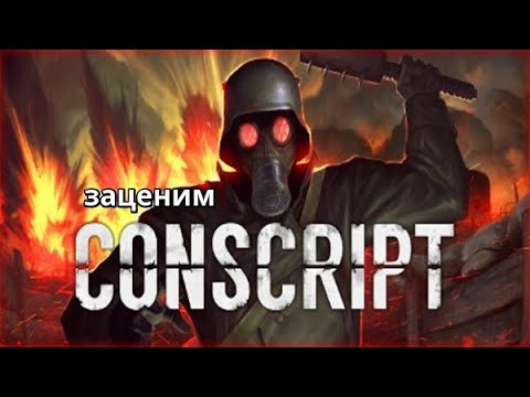 Видео: CONSCRIPT -- Отбиваемся от фрицев
