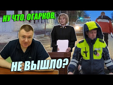 Видео: ▶️ ДПС-шериф Огарков СТРОИЛ КОЗНИ — не хватило ума 🔥 Злоупотребление должностными полномочиями⚠️ СУД