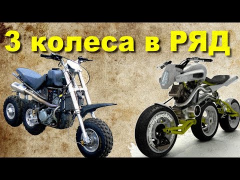 Видео: Пара слов о МОТО с 3-мя колесами в РЯД