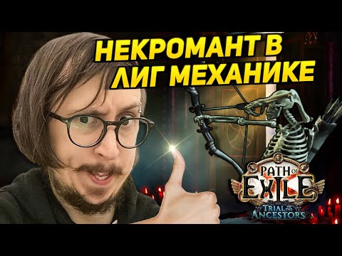 Видео: ЛУЧШИЙ БИЛД ДЛЯ ФАРМА ЛИГМЕХАНИКИ - СКЕЛЕТЫ ЛУЧНИКИ!? - Санктум и Испытание Предков | Path of Exile