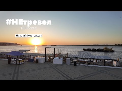 Видео: VLOG: Нижний Новгород ЧАСТЬ 1. Дорога из Москвы и прогулка по городу