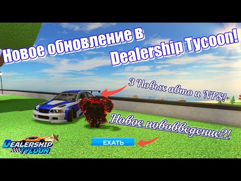 Видео: 🏎️ПОЛНЫЙ ОБЗОР НОВОГО ОБНОВЛЕНИЯ В DEALERSHIP TYCOON / 3 НОВЫХ АВТО / НОВОЕ НОВОВВЕДЕНИЕ!
