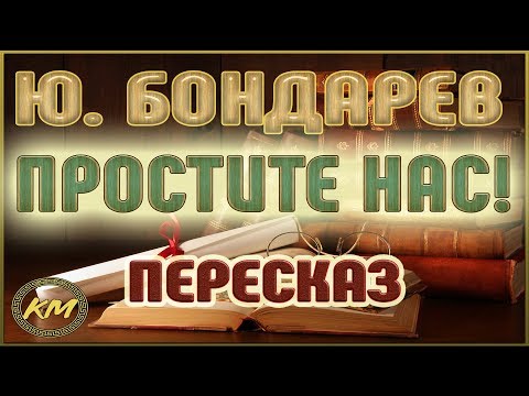 Видео: Простите нас! Юрий Бондарев