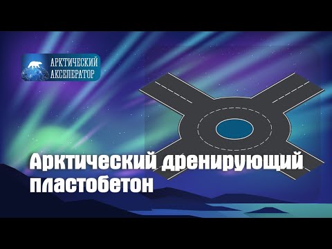 Видео: Арктический пластобетон - дорожное покрытие. АРКТИЧЕСКИЙ АКСЕЛЕРАТОР