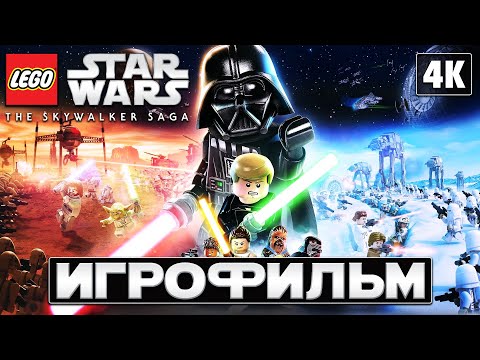 Видео: ИГРОФИЛЬМ | LEGO STAR WARS: The Skywalker Saga ➤ Полное Прохождение [4K] ➤ ЛЕГО Звёздные Войны 2022