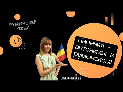 Видео: Важные наречия-антонимы в румынском языке