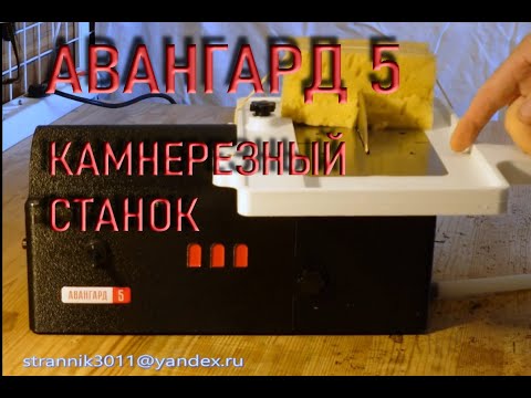 Видео: АВАНГАРД 5 камнерезный станок.