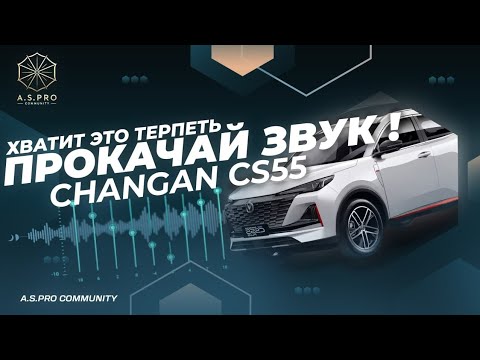 Видео: ПРОКАЧАЙ ЗВУК! ХВАТИТ ЭТО ТЕРПЕТЬ! Чанган cs 55 plus  / uni s / uni k / uni v
