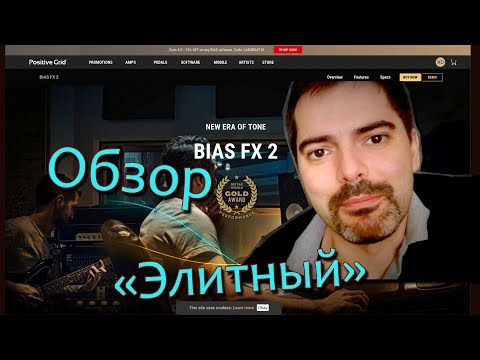 Видео: Обзор BIAS FX 2 Elite