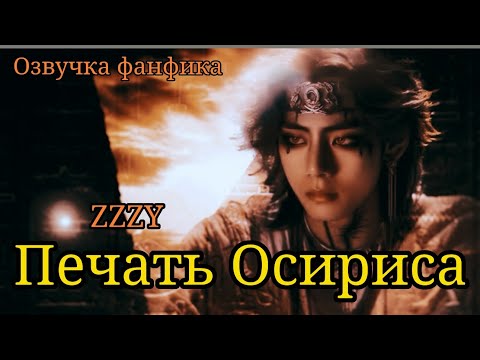Видео: ПЕЧАТЬ ОСИРИСА | Озвучка фанфика  | ZZZY |  #bts #фанфик