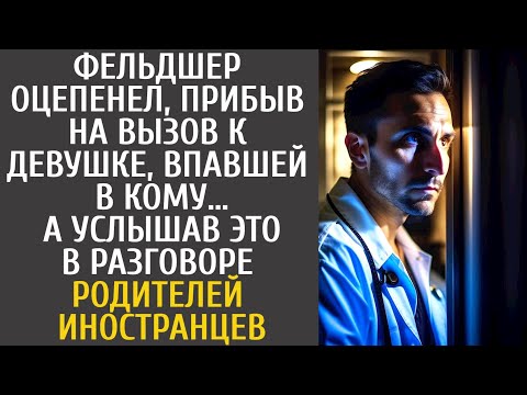 Видео: Фельдшер оцепенел, прибыв на вызов к девушке, впавшей в кому… А услышав ЭТО от родителей-иностранцев