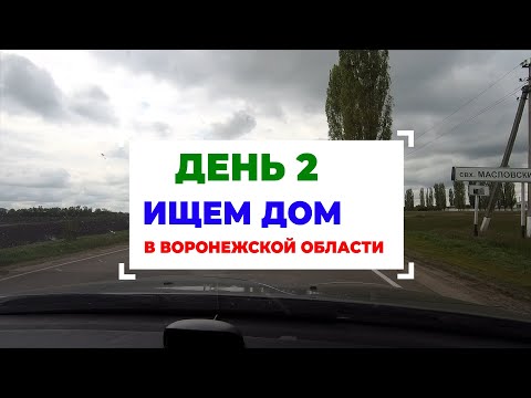 Видео: День 2 - ищем дом в Воронежской обл - Лиски
