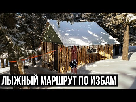 Видео: ЛЫЖНЫЙ МАРШРУТ ПО ТАЁЖНЫМ ИЗБАМ НА УРАЛЕ. БРОСИЛИ СНАРЯЖЕНИЕ В ЛЕСУ. ИЗБА ПОД ГОРОЙ ИРЕМЕЛЬ