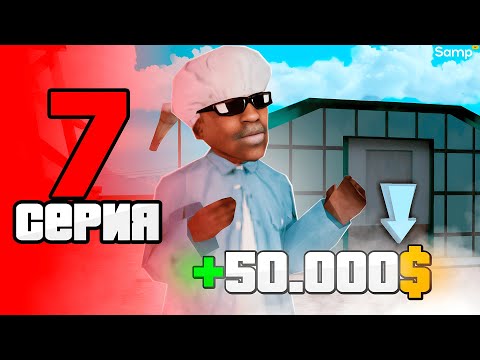 Видео: ЗАРАБОТОК на РАБОТЕ в ТЕПЛИЦАХ! 🧑‍🌾🐮 - ПУТЬ БОМЖА за 30 ДНЕЙ на SAMP RP Legacy #7 [gta samp]