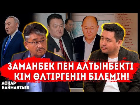 Видео: Назарбаевтың алдында өнер көрсеттім | Мені сабап тастады | Мақатаев ұнамады | АСҚАР НАЙМАНТАЕВ