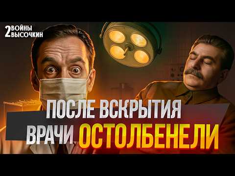 Видео: Вскрытие Сталина: за эту ПРАВДУ врачи ЗАПЛАТИЛИ ЖИЗНЬЮ