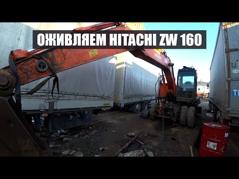 Видео: Восстанавливаю колёсный экскаватор подписчика hitachi zw160